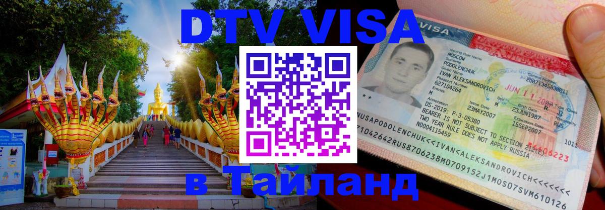 Электронная виза DTV в Тайланд 