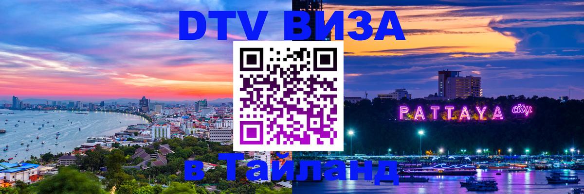 Стоимость и условия DTV визы — оформление в Таиланд под ключ - Армавир  20.11.2025 