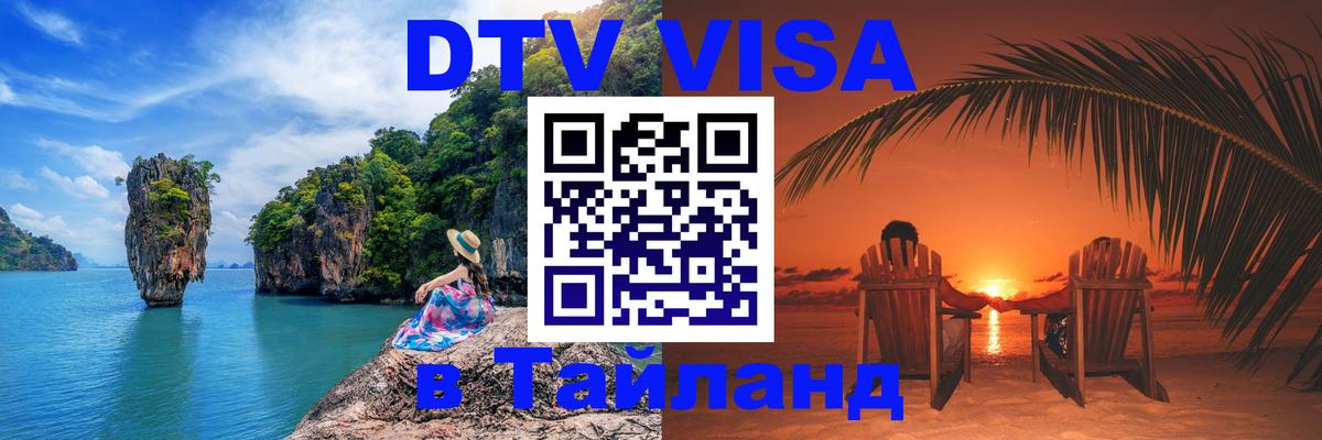 Destination Thailand Visa (DTV виза) 