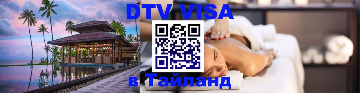 DTV Visa Thailand — прайс и условия, виза без дополнительных документов - 03.10.2025 